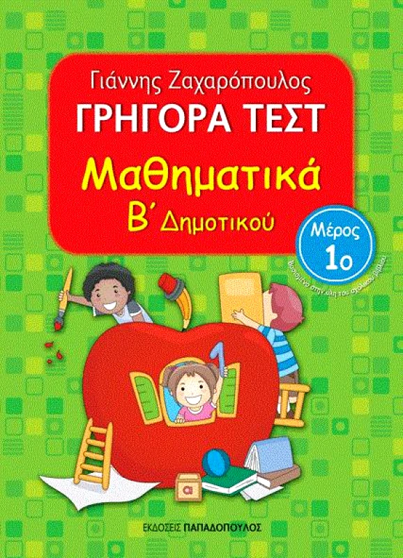 ΠΑΠΑΔΟΠΟΥΛΟΣ ΓΡΗΓΟΡΑ ΤΕΣΤ ΜΑΘΗΜΑΤΙΚΑ Β ΔΗΜ. ΜΕΡΟΣ 1Ο