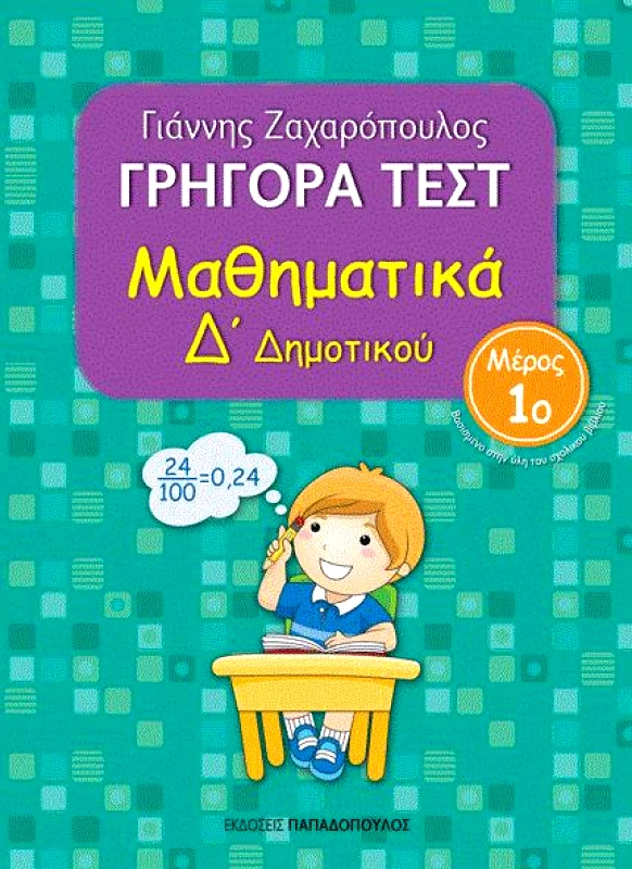 ΠΑΠΑΔΟΠΟΥΛΟΣ ΓΡΗΓΟΡΑ ΤΕΣΤ ΜΑΘΗΜΑΤΙΚΑ Δ ΔΗΜ. ΜΕΡΟΣ 1Ο