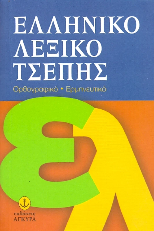 ΑΓΚΥΡΑ ΕΛΛΗΝΙΚΟ ΛΕΞΙΚΟ ΤΣΕΠΗΣ