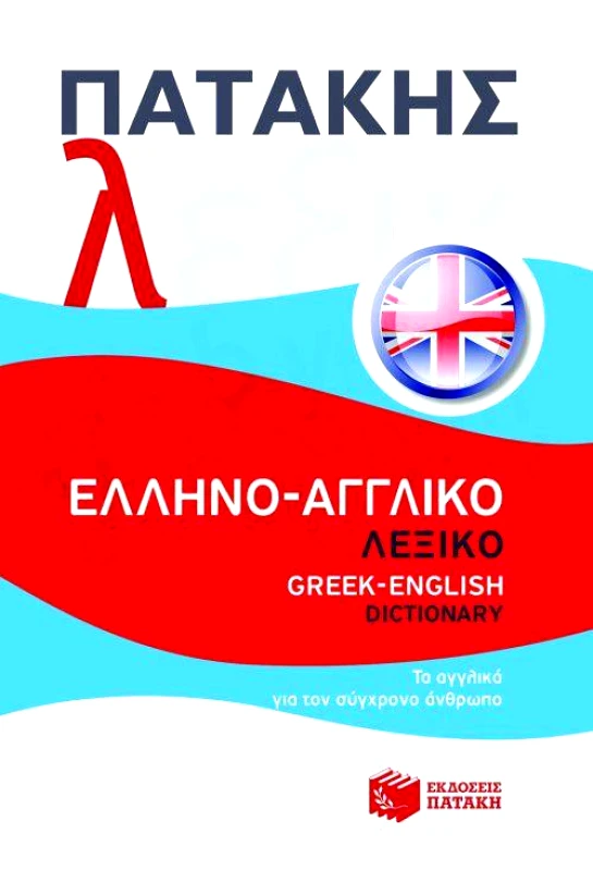 ΠΑΤΑΚΗΣ ΕΛΛΗΝΟΑΓΓΛΙΚΟ ΛΕΞΙΚΟ