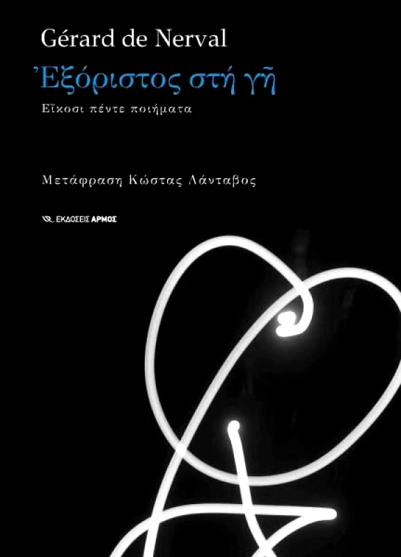 ΑΡΜΟΣ ΕΞΟΡΙΣΤΟΣ ΣΤΗ ΓΗ