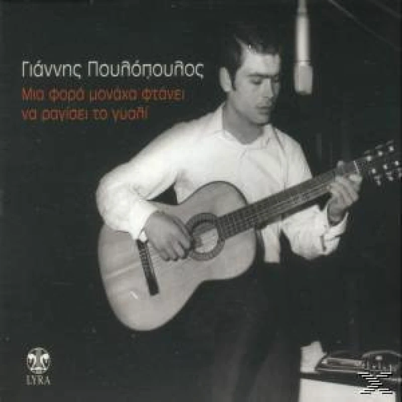 ΠΟΥΛΟΠΟΥΛΟΣ ΓΙΑΝΝΗΣ / ΜΙΑ ΦΟΡΑ ΜΟΝΑΧΑ ΦΤΑΝΕΙ ΝΑ ΡΑΓΙΣΕΙ ΤΟ ΓΥΑΛΙ -CD