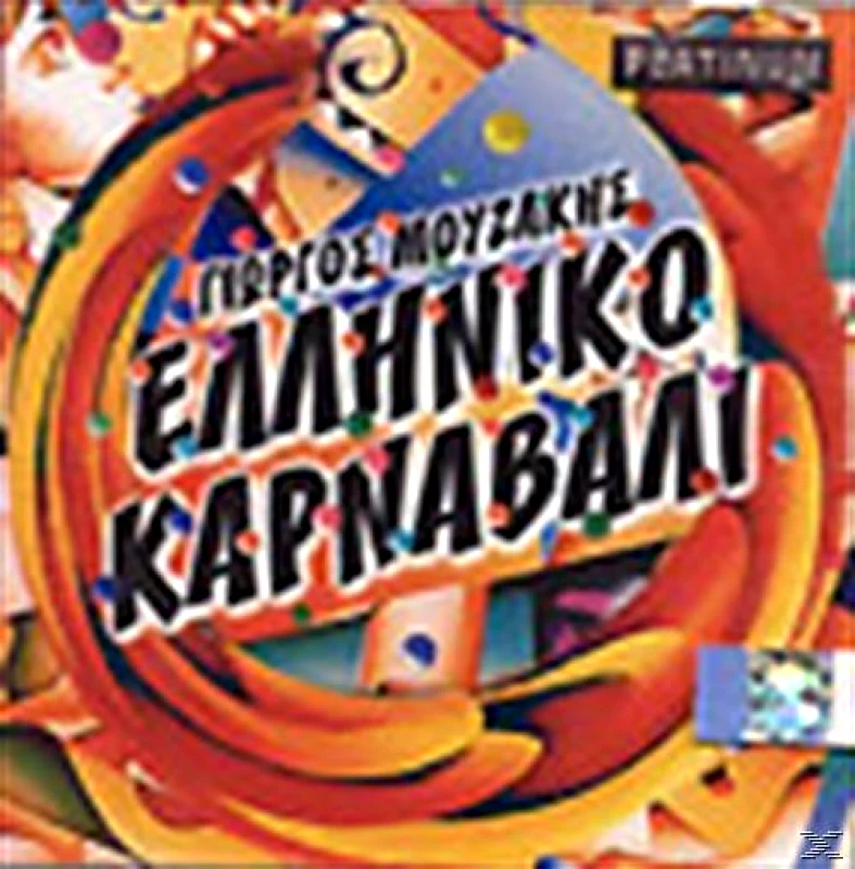 ΜΟΥΖΑΚΗΣ ΓΙΩΡΓΟΣ / ΕΛΛΗΝΙΚΟ ΚΑΡΝΑΒΑΛΙ - CD
