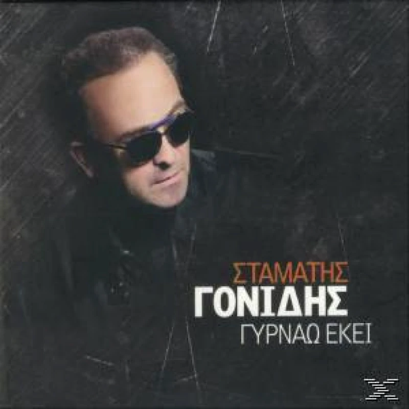 ΓΟΝΙΔΗΣ ΣΤΑΜΑΤΗΣ / ΓΥΡΝΑΩ ΕΚΕΙ - CD