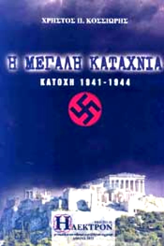 ΗΛΕΚΤΡΟΝ Η ΜΕΓΑΛΗ ΚΑΤΑΧΝΙΑ