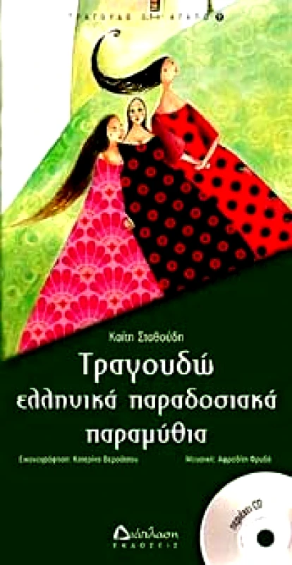 ΔΙΑΠΛΑΣΗ ΤΡΑΓΟΥΔΑΩ ΕΛΛΗΝΙΚΑ ΠΑΡΑΔΟΣΙΑΚΑ ΠΑΡΑΜΥΘΙΑ + CD