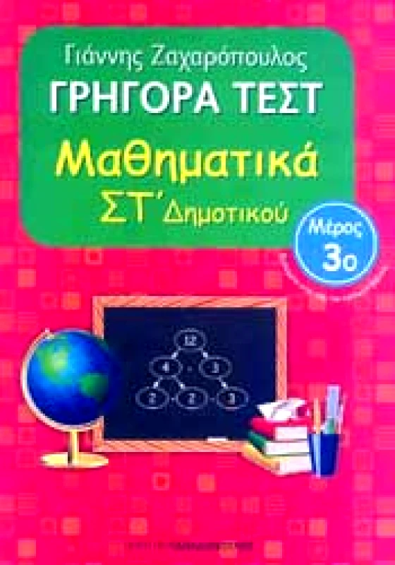 ΠΑΠΑΔΟΠΟΥΛΟΣ ΓΡΗΓΟΡΑ ΤΕΣΤ ΜΑΘΗΜΑΤΙΚΑ ΣΤ ΔΗΜ. ΜΕΡΟΣ 3Ο