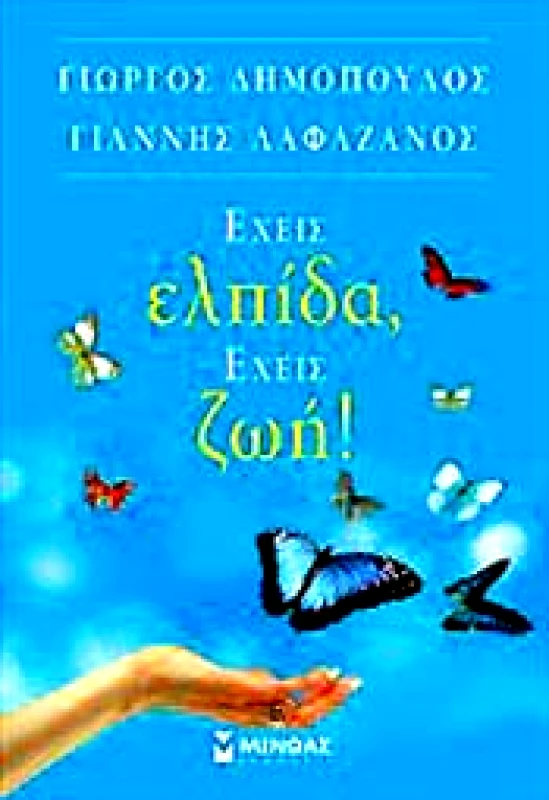 ΜΙΝΩΑΣ ΕΧΕΙΣ ΕΛΠΙΔΑ ΕΧΕΙΣ ΖΩΗ