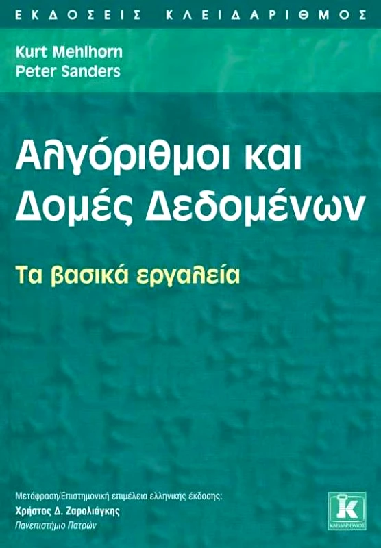 ΚΛΕΙΔΑΡΙΘΜΟΣ ΑΛΓΟΡΙΘΜΟΙ ΚΑΙ ΔΟΜΕΣ ΔΕΔΟΜΕΝΩΝ ΤΑ ΒΑΣΙΚΑ ΕΡΓΑΛΕΙΑ