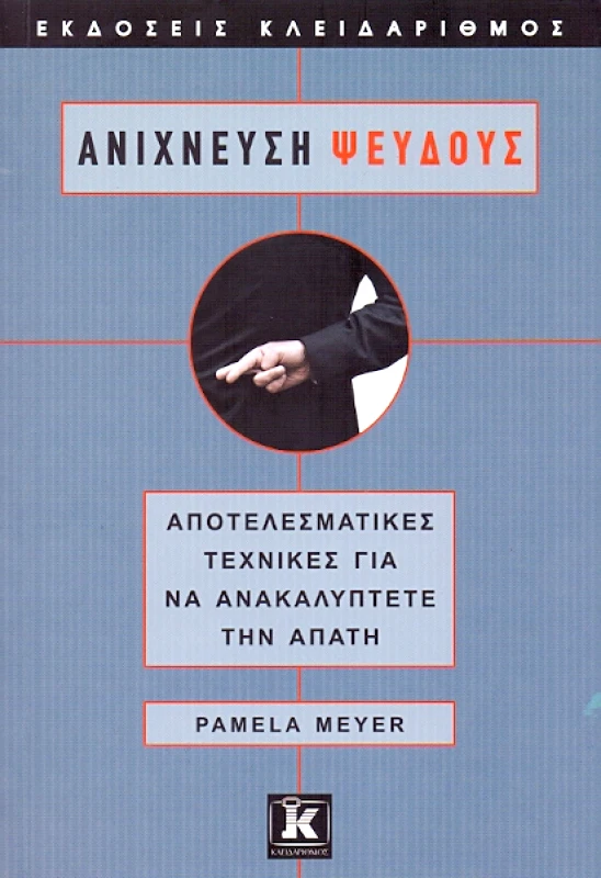 ΚΛΕΙΔΑΡΙΘΜΟΣ ΑΝΙΧΝΕΥΣΗ ΨΕΥΔΟΥΣ