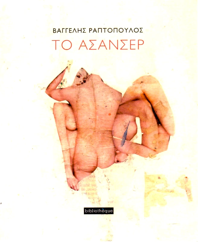 BIBLIOTHEQUE ΤΟ ΑΣΑΝΣΕΡ