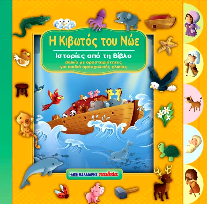 ΜΑΛΛΙΑΡΗΣ Η ΚΙΒΩΤΟΣ ΤΟΥ ΝΩΕ