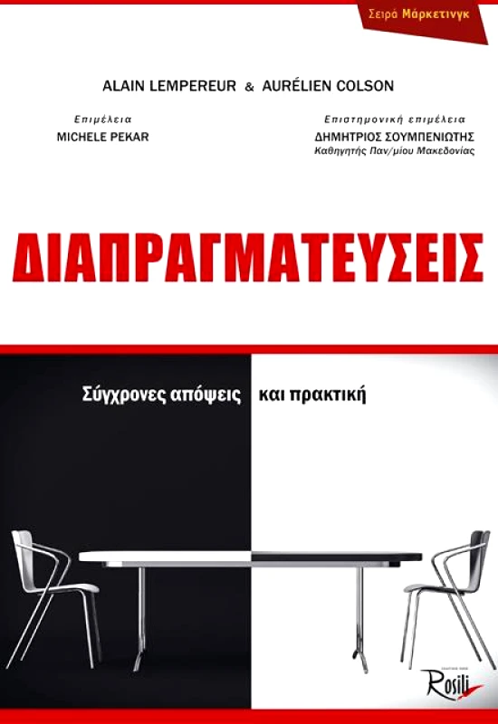 ROSILI ΔΙΑΠΡΑΓΜΑΤΕΥΣΕΙΣ