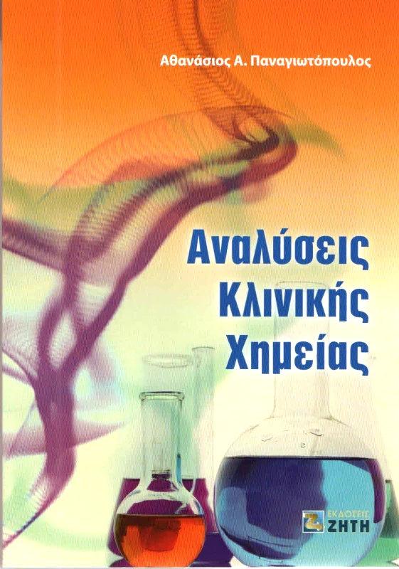 ΖΗΤΗ ΑΝΑΛΥΣΕΙΣ ΚΛΙΝΙΚΗΣ ΧΗΜΕΙΑΣ