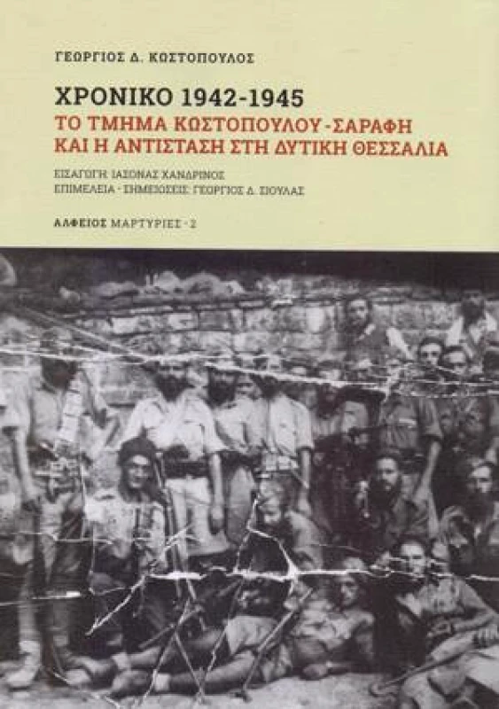 ΑΛΦΕΙΟΣ ΧΡΟΝΙΚΟ 1942 1945