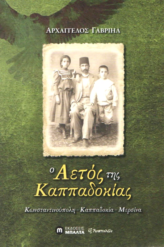 ΕΚΔΟΣΕΙΣ ΜΠΑΛΤΑ Ο ΑΕΤΟΣ ΤΗΣ ΚΑΠΠΑΔΟΚΙΑΣ