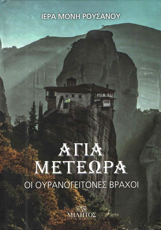 ΜΙΛΗΤΟΣ ΑΓΙΑ ΜΕΤΕΩΡΑ ΙΕΡΑ ΜΟΝΗ ΡΟΥΣΑΝΟΥ