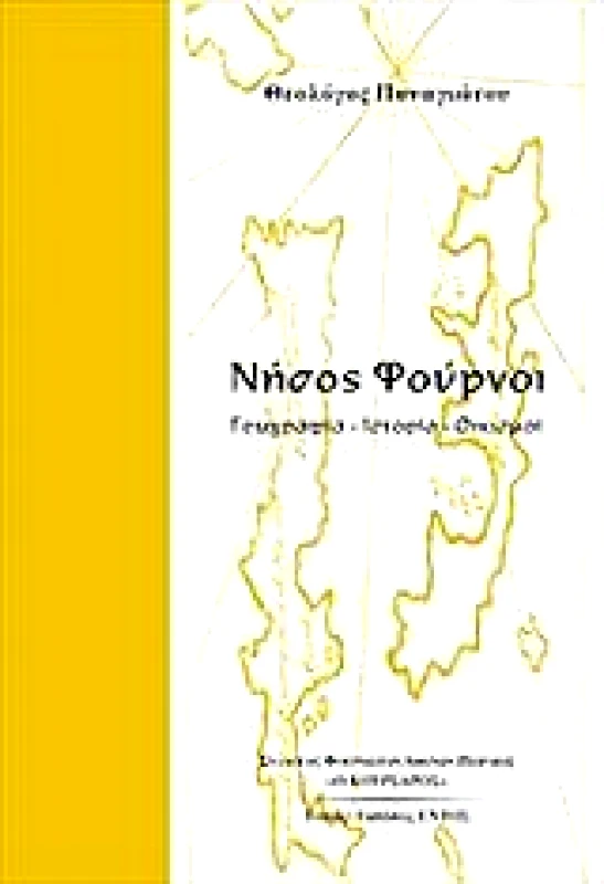 ΝΗΣΟΣ ΦΟΥΡΝΟΙ φωτογραφία