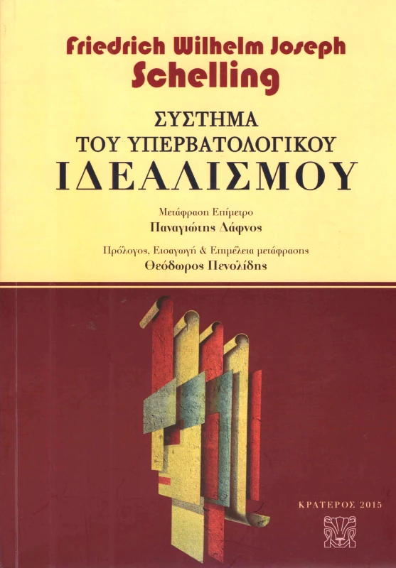 ΚΡΑΤΕΡΟΣ ΣΥΣΤΗΜΑ ΤΟΥ ΥΠΕΡΒΑΤΟΛΟΓΙΚΟΥ ΙΔΕΑΛΙΣΜΟΥ