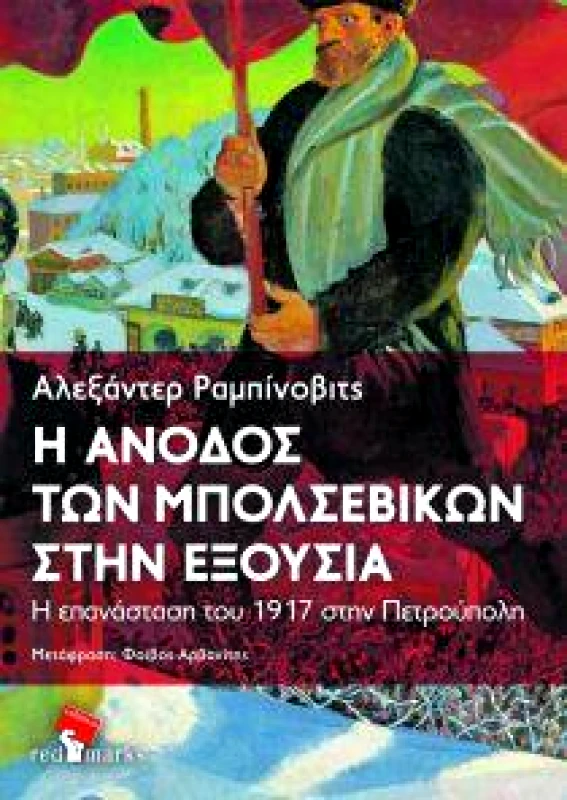 RED MARKS Η ΑΝΟΔΟΣ ΤΩΝ ΜΠΟΛΣΕΒΙΚΩΝ ΣΤΗΝ ΕΞΟΥΣΙΑ