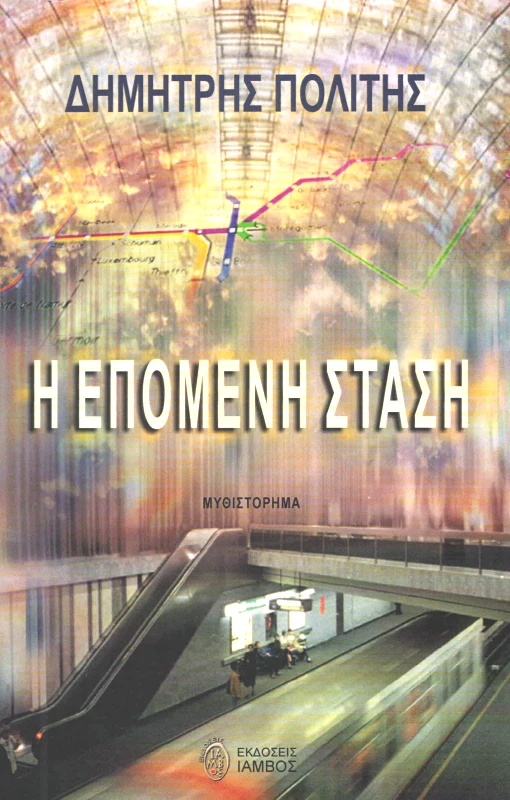 ΙΑΜΒΟΣ Η ΕΠΟΜΕΝΗ ΣΤΑΣΗ