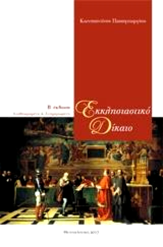 OSTRACON PUBLISHING ΕΚΚΛΗΣΙΑΣΤΙΚΟ ΔΙΚΑΙΟ