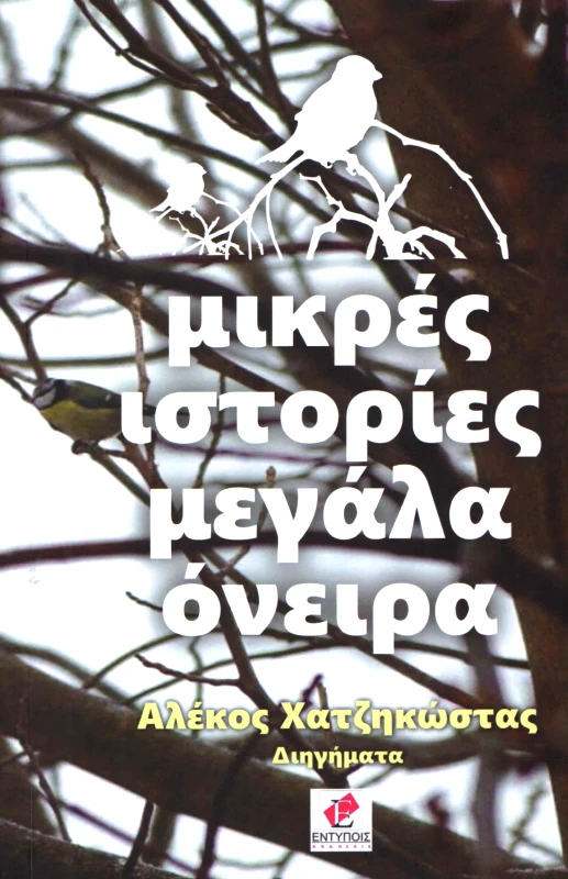 ΕΚΔΟΣΕΙΣ ΕΝΤΥΠΟΙΣ ΜΙΚΡΕΣ ΙΣΤΟΡΙΕΣ ΜΕΓΑΛΑ ΟΝΕΙΡΑ