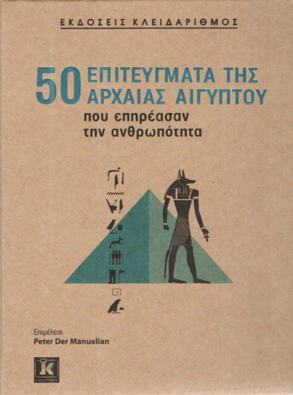 ΚΛΕΙΔΑΡΙΘΜΟΣ 50 ΕΠΙΤΕΥΓΜΑΤΑ ΤΗΣ ΑΡΧΑΙΑΣ ΑΙΓΥΠΤΟΥ
