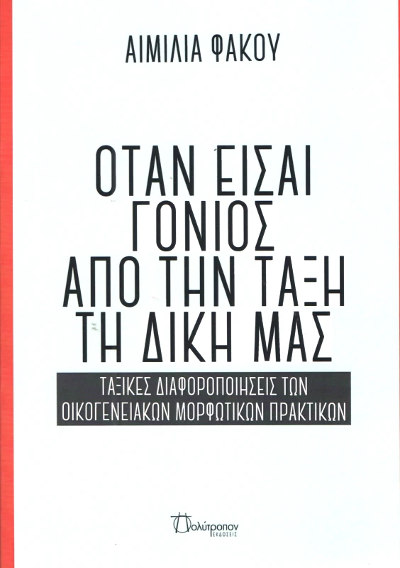 ΠΟΛΥΤΡΟΠΟΝ ΟΤΑΝ ΕΙΣΑΙ ΓΟΝΙΟΣ ΑΠΟ ΤΗΝ ΤΑΞΗ ΤΗ ΔΙΚΗ ΜΑΣ