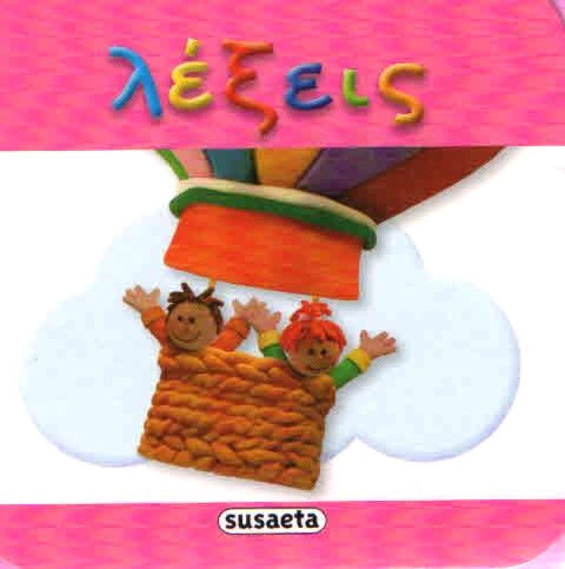 SUSAETA ΜΙΝΙ ΒΙΒΛΙΑ ΛΕΞΕΙΣ