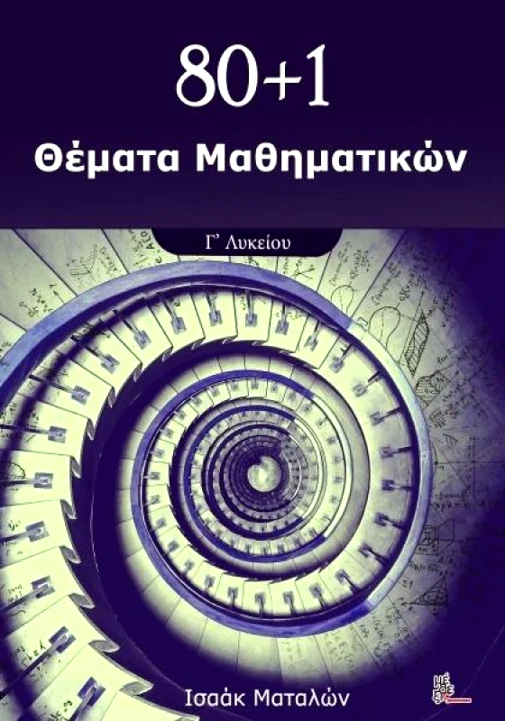 ΜΕΘΕΞΙΣ 80+1 ΘΕΜΑΤΑ ΜΑΘΗΜΑΤΙΚΩΝ