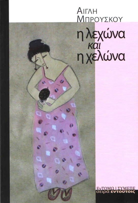 ΕΝΤΟΜΩ / ΣΥ. ΜΕ. ΠΕ. Η ΛΕΧΩΝΑ ΚΑΙ Η ΧΕΛΩΝΑ