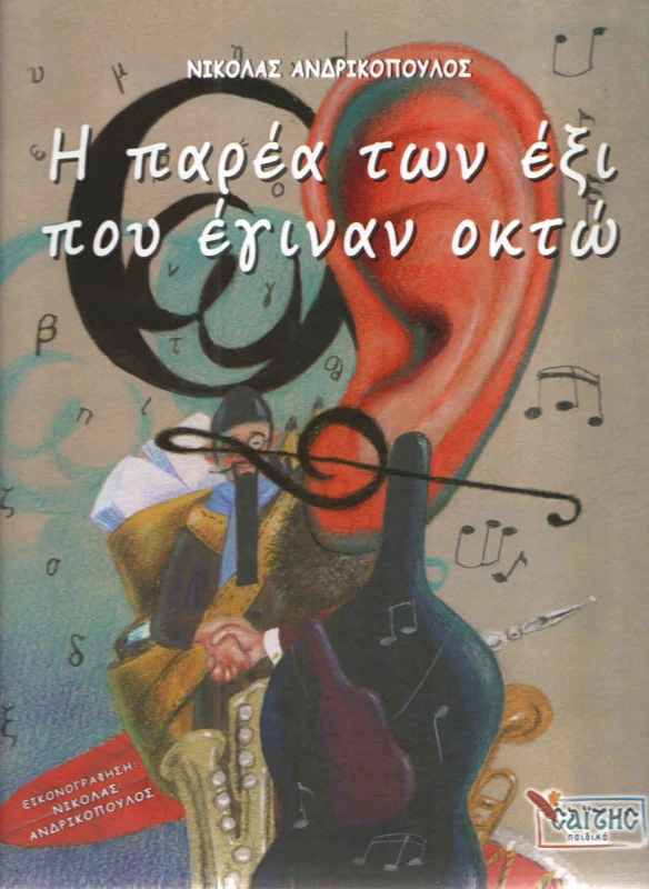 ΣΑΙΤΗΣ Η ΠΑΡΕΑ ΤΩΝ ΕΞΙ ΠΟΥ ΕΓΙΝΑΝ ΟΚΤΩ