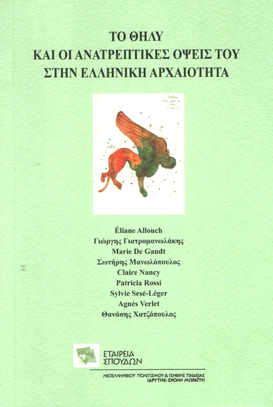 ΕΤΑΙΡΕΙΑ ΣΠΟΥΔΩΝ ΝΕΟΕΛΛΗΝΙΚΟΥ ΠΟΛΙΤΙΣΜΟΥ & ΓΕΝΙΚΗΣ ΠΑΙΔΕΙΑΣ ΤΟ ΘΗΛΥ ΚΑΙ ΟΙ ΑΝΑΤΡΕΠΤΙΚΕΣ ΟΨΕΙΣ ΤΟΥ ΣΤΗΝ ΕΛΛΗΝΙΚΗ ΑΡΧΑΙΟΤΗΤΑ