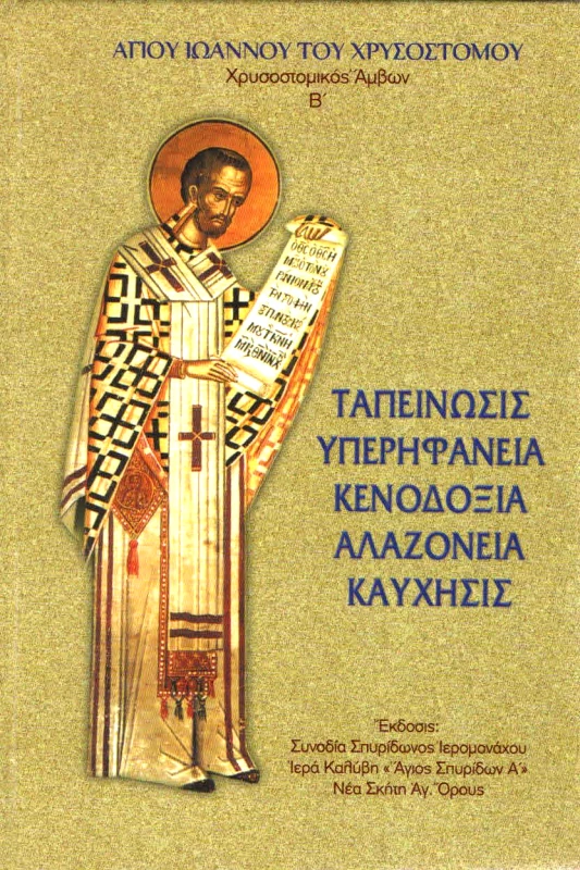 ΣΥΝΟΔΙΑ ΣΠΥΡΙΔΩΝΟΣ ΙΕΡΟΜΟΝΑΧΟΥ ΝΕΑ ΣΚΗΤΗ ΑΓΙΟΝ ΟΡΟΣ ΤΑΠΕΙΝΩΣΙΣ ΥΠΕΡΗΦΑΝΕΙΑ ΚΕΝΟΔΟΞΙΑ ΑΛΑΖΟΝΕΙΑ ΚΑΥΧΗΣΙΣ