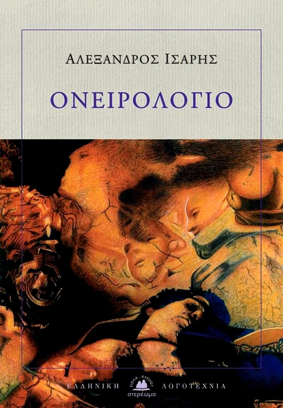 ΣΤΕΡΕΩΜΑ ΟΝΕΙΡΟΛΟΓΙΟ