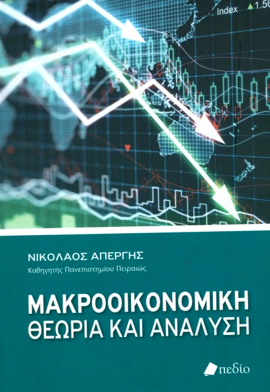 ΠΕΔΙΟ ΜΑΚΡΟΟΙΚΟΝΟΜΙΚΗ ΘΕΩΡΙΑ ΚΑΙ ΑΝΑΛΥΣΗ