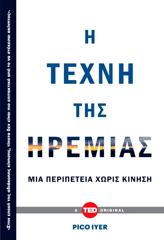 KEY BOOKS Η ΤΕΧΝΗ ΤΗΣ ΗΡΕΜΙΑΣ
