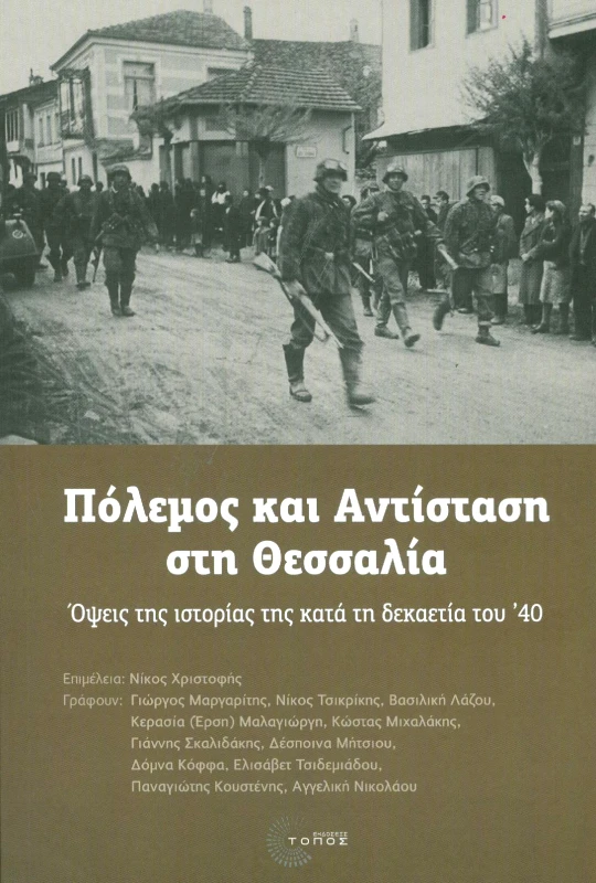 ΤΟΠΟΣ ΠΟΛΕΜΟΣ ΚΑΙ ΑΝΤΙΣΤΑΣΗ ΣΤΗ ΘΕΣΣΑΛΙΑ
