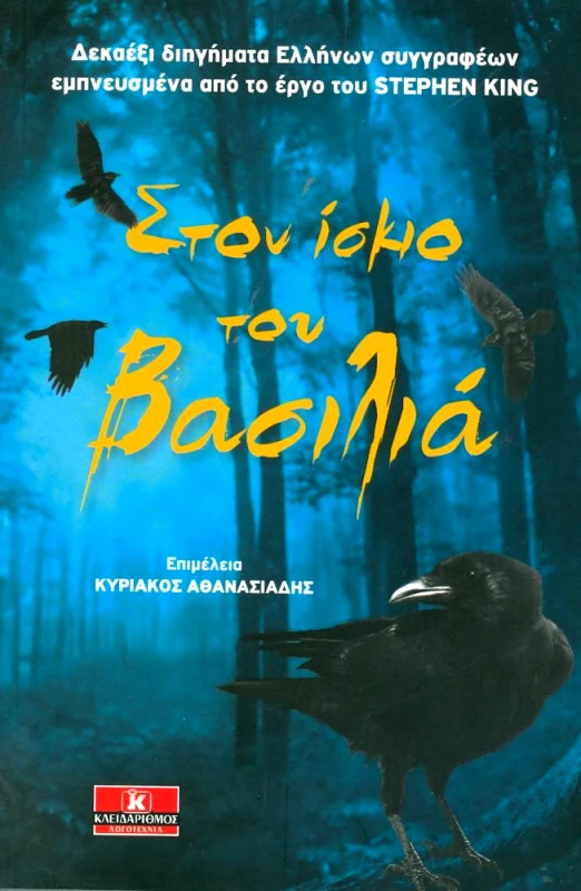 ΚΛΕΙΔΑΡΙΘΜΟΣ ΣΤΟΝ ΙΣΚΙΟ ΤΟΥ ΒΑΣΙΛΙΑ