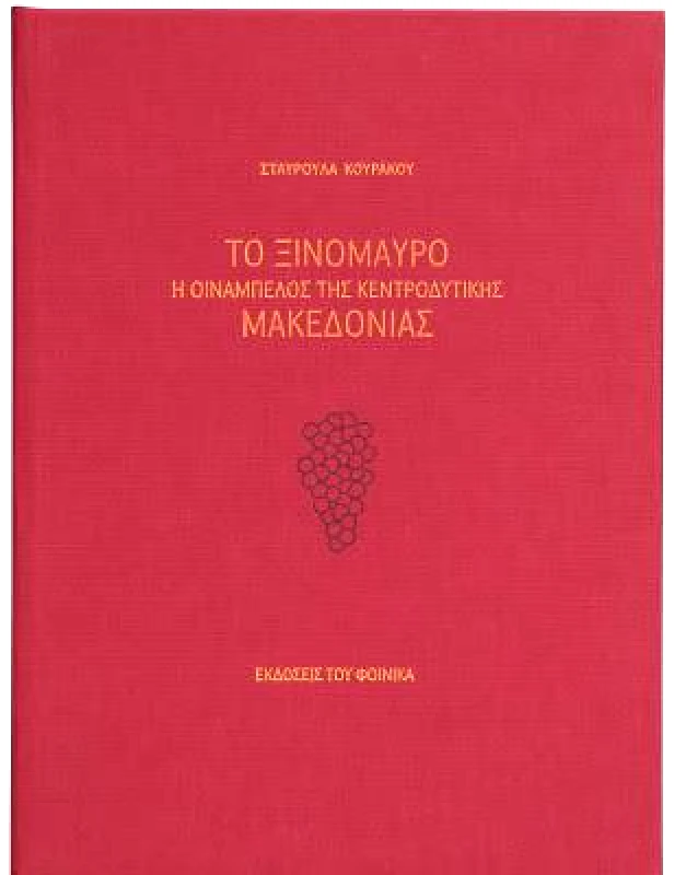 ΕΚΔΟΣΕΙΣ ΤΟΥ ΦΟΙΝΙΚΑ ΤΟ ΞΙΝΟΜΑΥΡΟ