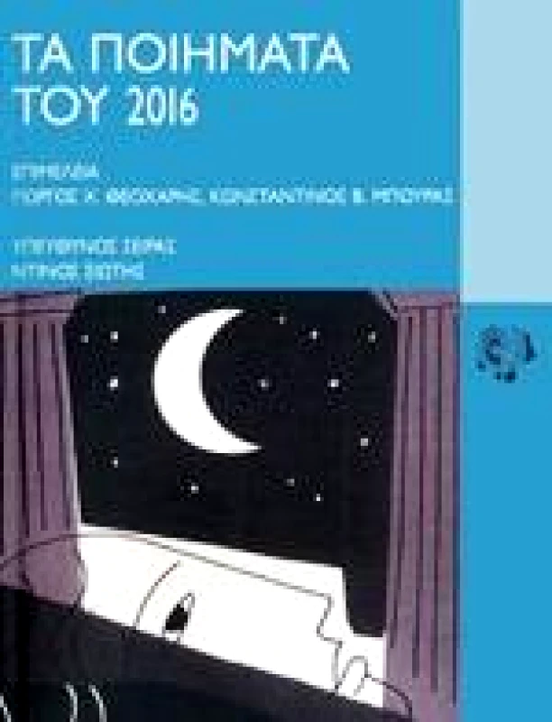 ΚΟΙΝΩΝΙΑ ΤΩΝ ΔΕΚΑΤΩΝ ΤΑ ΠΟΙΗΜΑΤΑ ΤΟΥ 2016
