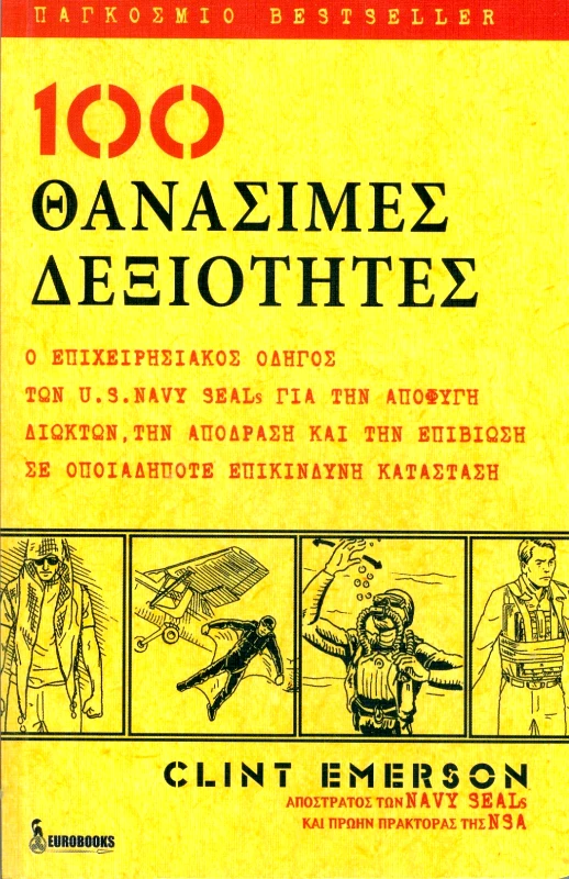 EUROBOOKS 100 ΘΑΝΑΣΙΜΕΣ ΔΕΞΙΟΤΗΤΕΣ