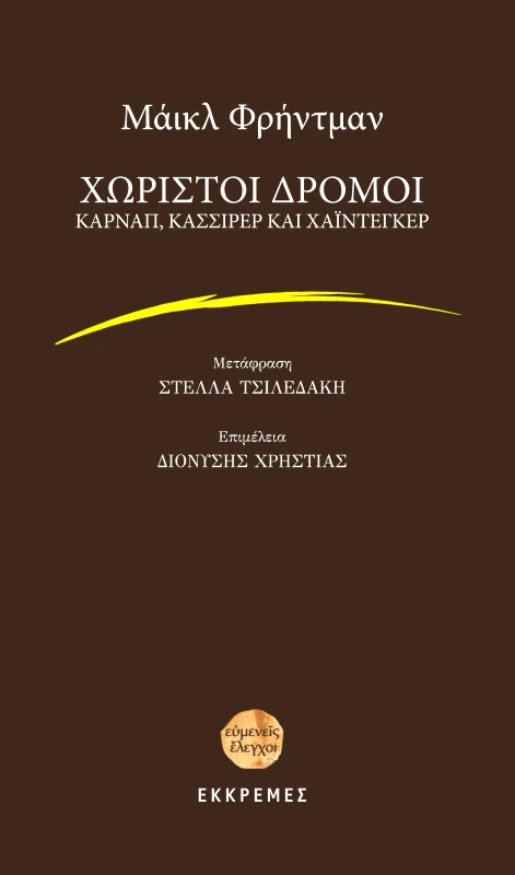 ΕΚΚΡΕΜΕΣ ΧΩΡΙΣΤΟΙ ΔΡΟΜΟΙ ΚΑΡΝΑΠ ΚΑΣΣΙΡΕΡ ΚΑΙ ΧΑΙΝΤΕΓΚΕΡ