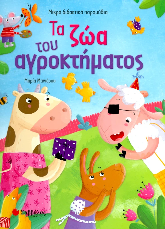 ΣΑΒΒΑΛΑΣ ΤΑ ΖΩΑ ΤΟΥ ΑΓΡΟΚΤΗΜΑΤΟΣ