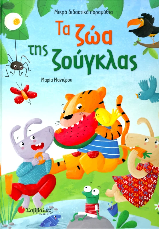 ΣΑΒΒΑΛΑΣ ΤΑ ΖΩΑ ΤΗΣ ΖΟΥΓΚΛΑΣ