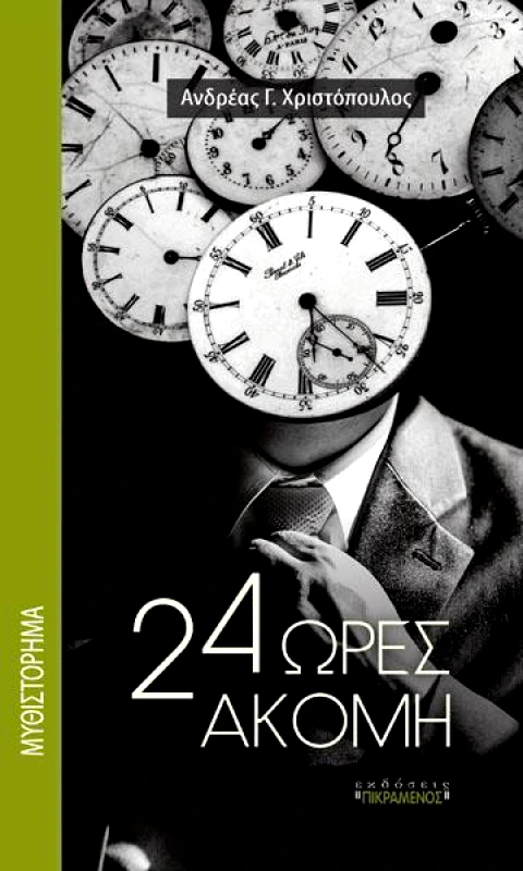 ΠΙΚΡΑΜΕΝΟΣ ΓΙΑΝΝΗΣ 24 ΩΡΕΣ ΑΚΟΜΗ