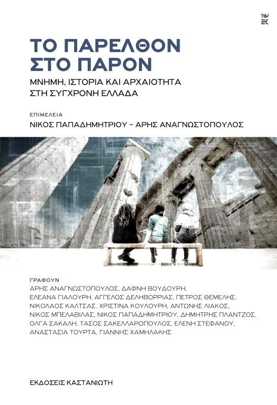 ΚΑΣΤΑΝΙΩΤΗΣ ΤΟ ΠΑΡΕΛΘΟΝ ΣΤΟ ΠΑΡΟΝ
