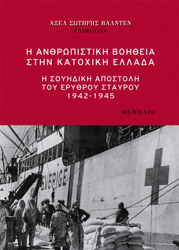 ΘΕΜΕΛΙΟ Η ΑΝΘΡΩΠΙΣΤΙΚΗ ΒΟΗΘΕΙΑ ΣΤΗΝ ΚΑΤΟΧΙΚΗ ΕΛΛΑΔΑ