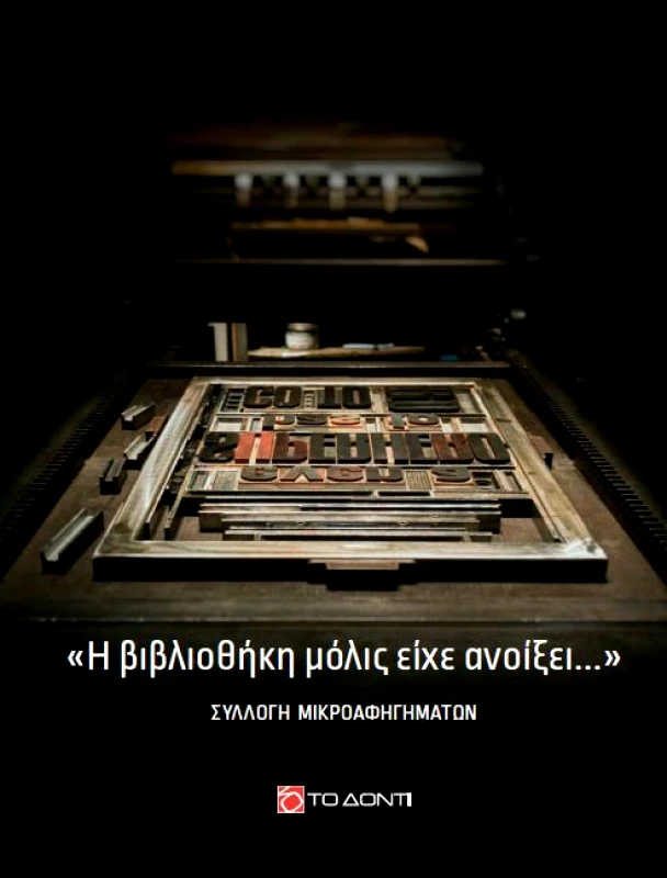 ΤΟ ΔΟΝΤΙ Η ΒΙΒΛΙΟΘΗΚΗ ΜΟΛΙΣ ΕΙΧΕ ΑΝΟΙΞΕΙ